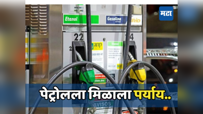 काय सांगता.. आता पूर्णपणे इथेनॉलवर चालतील गाड्या, सरकारने बाजारात आणले एथेनॉल १००..पाहा