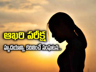 కూతురికి చివరి పరీక్ష.. తల్లికి యాక్సిడెంట్‌.. టీచర్లు ఆ విషయాన్ని దాచి..!