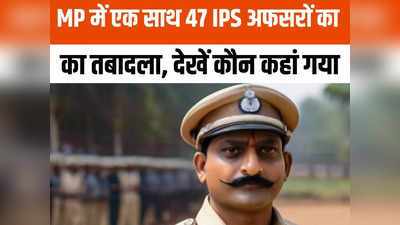 MP News: एमपी में ताबड़तोड़ तबादले, IAS के बाद 47 IPS अफसरों का ट्रांसफर, 11 जिलों के SP बदले, देखें पूरी लिस्ट