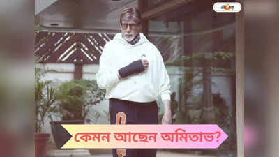 Amitabh Bachchan Health Update:আমি কৃতজ্ঞ..., অস্ত্রোপচারের পর বাড়িতে অমিতাভ, কেমন আছেন বিগ বি?