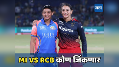 WPL 2024 Final मध्ये गाठण्यासाठी MI vs RCB भिडणार, सर्व माहिती एका क्लिकवर...