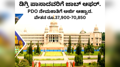 KPSC ಇಂದ PDO ಹುದ್ದೆಗಳ ನೇಮಕಾತಿಗೆ ನೋಟಿಫಿಕೇಶನ್‌ ಬಿಡುಗಡೆ: ಇಲ್ಲಿದೆ ಕಂಪ್ಲೀಟ್ ಡೀಟೇಲ್ಸ್‌