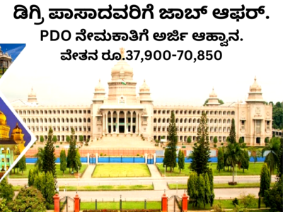 ಕೆಪಿಎಸ್‌ಸಿ ಇಂದ ರಾಜ್ಯದಾದ್ಯಂತ PDO ಹುದ್ದೆಗಳ ನೇಮಕಾತಿಗೆ ನೋಟಿಫಿಕೇಶನ್‌ ಪ್ರಕಟ