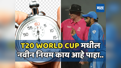 T20 World Cup मध्ये नवीन आणलेला Stop Clock Rule नेमका आहे तरी काय, जाणून घ्या...