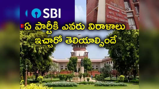 SBI: ఎన్నికల బాండ్లు ఎవరు ఏ పార్టీకి ఇచ్చారని వివరాలు ఇవ్వలేదు.. ఎస్‌బీఐపై సుప్రీం ఫైర్ 