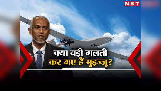 आग से खेल रहे हैं मुइज्जू... मालदीव ने तुर्की से खरीदे खतरनाक ड्रोन तो सैन्य एक्सपर्ट ने चेताया