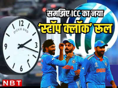 60 सेकंड की लिमिट, 5 रन की पेनल्टी, क्या है ICC का स्टॉप क्लॉक रूल, जिससे समय से खत्म होंगे मैच