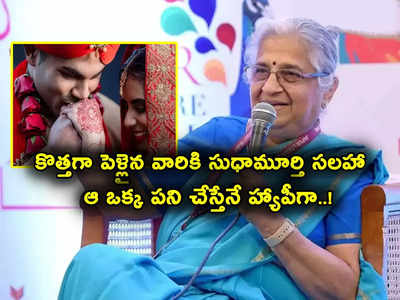 Sudha Murty: కొత్తగా పెళ్లైన దంపతులకు ముఖ్య సలహా ఇచ్చిన సుధామూర్తి.. భర్తలు అలా చేస్తేనే హ్యాపీగా..!