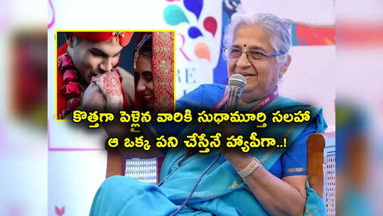 Sudha Murty: కొత్తగా పెళ్లైన దంపతులకు ముఖ్య సలహా ఇచ్చిన సుధామూర్తి.. భర్తలు అలా చేస్తేనే హ్యాపీగా..! 