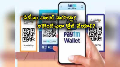 Paytm Wallet: ఇప్పుడు పేటీఎం వాలెట్ వాడొచ్చా? అకౌంట్ ఎలా క్లోజ్ చేయాలి? అన్ని సందేహాలకు సమాధానాలిదిగో.. 