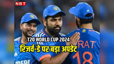 T20 World Cup 2024: बारिश-आंधी पर भी निकलेगा नतीजा, सेमीफाइनल और फाइनल के लिए रिजर्व डे घोषित