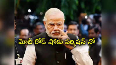 Modi Roadshow: ప్రధాని నరేంద్ర మోదీ రోడ్‌ షోకు అనుమతి ఇవ్వని పోలీసులు.. కోర్టులో ఊరట