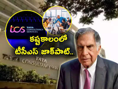 TCS: కష్టకాలంలో.. మళ్లీ జాక్‌పాట్ కొట్టేసిన టాటా సంస్థ టీసీఎస్.. IT ఉద్యోగులకు శుభవార్తే..!