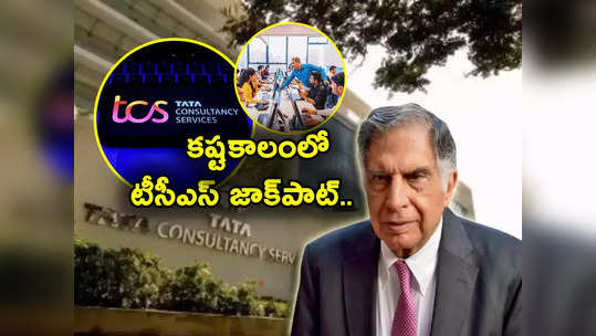 TCS: కష్టకాలంలో.. మళ్లీ జాక్‌పాట్ కొట్టేసిన టాటా సంస్థ టీసీఎస్.. IT ఉద్యోగులకు శుభవార్తే..! 