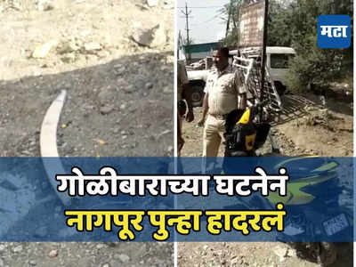 नागपुरात पुन्हा गोळीबार; तरुण मित्रासोबत बसलेला, चारचाकीमधून ४ ते ५ जण उतरले अन्... कृत्याने परिसर हादरला