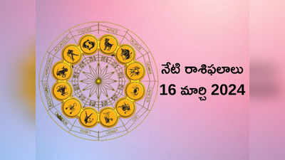 రాశిఫలాలు 16 మార్చి 2024: ఈరోజు చంద్ర చతుర్థి దశమి యోగం.. ఈ 5 రాశులకు తిరుగనేదే ఉండదట..!