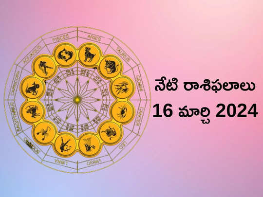 రాశిఫలాలు 16 మార్చి 2024: ఈరోజు చంద్ర చతుర్థి దశమి యోగం.. ఈ 5 రాశులకు తిరుగనేదే ఉండదట..!