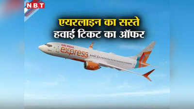 यूएई जाने वालों के लिए खुशखबरी, एयर इंडिया एक्सप्रेस का किराए में छूट का ऐलान, पेश की चार कैटेगरी