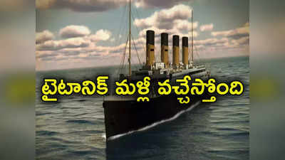 Titanic II: టైటానిక్‌ షిప్ మళ్లీ వచ్చేస్తోంది.. రూ.8300 కోట్లతో తయారీ.. అందుబాటులోకి అప్పుడే?