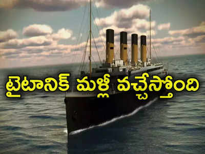 Titanic II: టైటానిక్‌ షిప్ మళ్లీ వచ్చేస్తోంది.. రూ.8300 కోట్లతో తయారీ.. అందుబాటులోకి అప్పుడే?