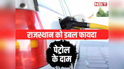 Today Petrol Price: डीजल पेट्रोल की कीमतों में राजस्थान को डबल फायदा, पढ़ें जयपुर समेत प्रमुख शहरों में आज के भाव
