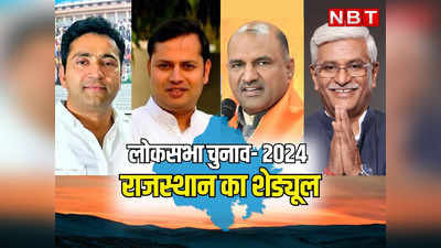 Rajasthan Lok Sabha Elections 2024 Date: राजस्थान में 19 और 26 अप्रैल को दो चरणों में होगा मतदान, यहां पढ़ें राजस्थान में लोकसभा चुनाव का पूरा शेड्यूल