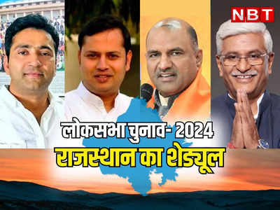 Rajasthan Lok Sabha Elections 2024 Date: राजस्थान में 19 और 26 अप्रैल को दो चरणों में होगा मतदान, यहां पढ़ें राजस्थान में लोकसभा चुनाव का पूरा शेड्यूल