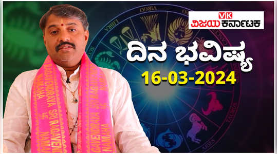 today rashi bhavishya 16 march 2024 in kannada from aries to pisces