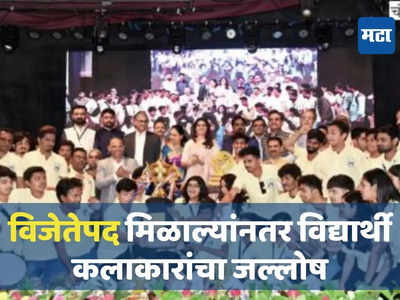 ‘इंद्रधनुष्य’ राज्यस्तरीय युवक महोत्सवात मुंबई विद्यापीठाचा डंका, पटकावली ‘चॅम्पियनशिप’