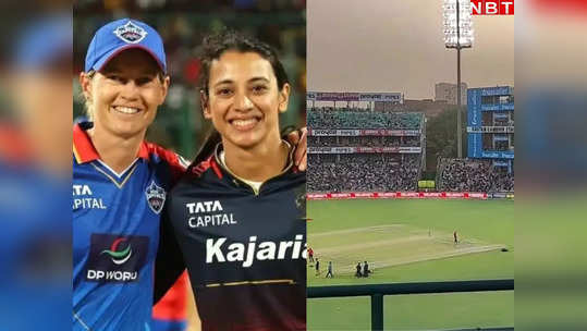DC vs RCB Pitch Report: बल्लेबाजों की होगी चांदी या गेंदबाजों की बोलेगी तूती? जानें फाइनल में कैसा खेलेगी दिल्ली की पिच