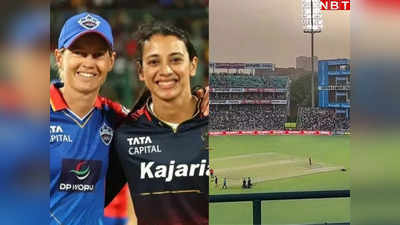DC vs RCB Pitch Report: बल्लेबाजों की होगी चांदी या गेंदबाजों की बोलेगी तूती? जानें फाइनल में कैसा खेलेगी दिल्ली की पिच