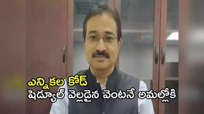 Election Dates 2024: విడుదల కానున్న షెడ్యూల్.. ‘కోడ్‌’పై ఏపీ ఎన్నికల అధికారి కీలక ఆదేశాలు