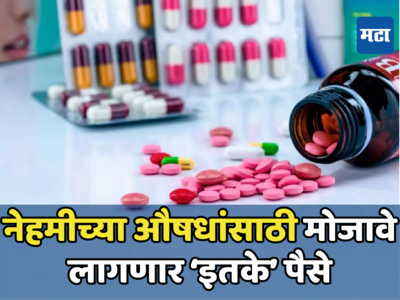 Medicines Prices: दवा भी काम न आए... महागाईचा आणखी एक डोस; औषधांसाठी मोजावे लागणार जादा दाम