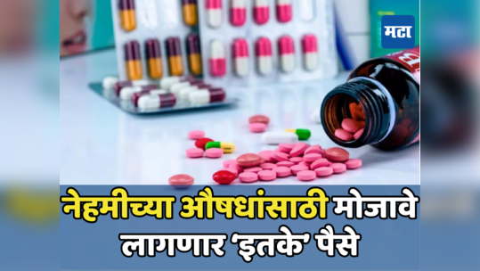 Medicines Prices: दवा भी काम न आए... महागाईचा आणखी एक डोस; औषधांसाठी मोजावे लागणार जादा दाम
