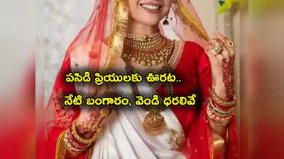 Gold Rate Today: పసిడి ప్రియులకు మళ్లీ ఊరట.. నేటి బంగారం, వెండి ధరలివే.. తులం గోల్డ్ ఎంతంటే?