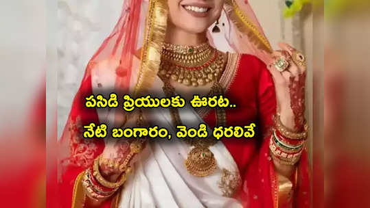 Gold Rate Today: పసిడి ప్రియులకు మళ్లీ ఊరట.. నేటి బంగారం, వెండి ధరలివే.. తులం గోల్డ్ ఎంతంటే? 