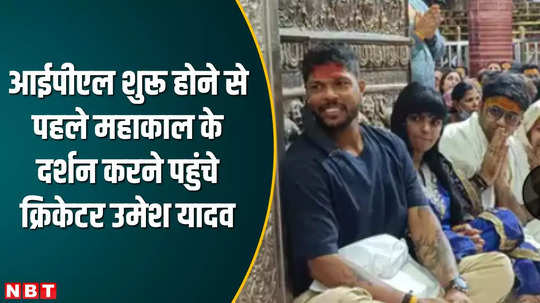 indian cricketer umesh yadav with wife tanya visited mahakal mandir participate in lord mahakal bhasma arti before ipl started