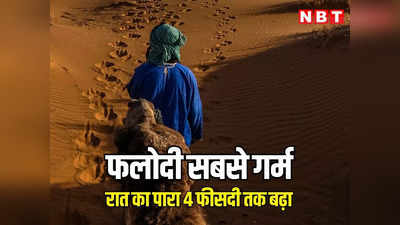 राजस्थान में गर्मी का आगमन, 17 जिलों में पारा पहुंचा 30 डिग्री सेल्सियस से ऊपर, फलोदी में सर्वाधिक 34.6 डिग्री सेल्सियस