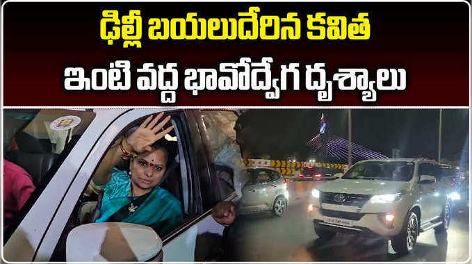 కవితను హత్తుకొని ధైర్యం చెప్పిన భర్త.. భావోద్వేగ దృశ్యాలు