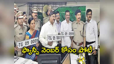 TG Registration: కొత్త కోడ్‌తో కాసుల పంట.. TG 09 0001 నెంబర్‌కి రికార్డు ధర, మరో కారు కొనేయెుచ్చు..!