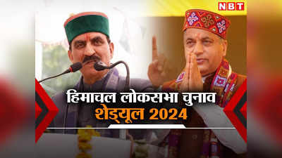 Himachal Lok Sabha Chunav 2024 Date: हिमाचल में 1 जून को डाले जाएंगे वोट, एक फेज में होंगे लोकसभा चुनाव, जानें पूरी डिटेल