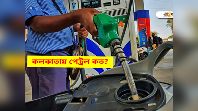 Petrol Diesel New Rate: ডিজেলের দরে ‘90 নট আউট’, দাম কমার পর কলকাতায় পেট্রল কত?
