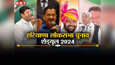 Haryana Lok Sabha Elections 2024 Date: हरियाणा में 25 मई को डाले जाएंगे वोट, एक फेज में होगा लोकसभा चुनाव, जानें पूरी डिटेल