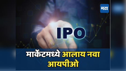 बाजारात आलाय नवा IPO, गुंतवणूक करावी की नाही? ग्रे मार्केट स्थिती जाणूनच निर्णय घेणं ठरेल फायद्याचं