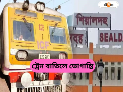 Train Cancelled : শিয়ালদা ডিভিশনে টানা ৫২ ঘণ্টা বাতিল প্রায় দেড়শ ট্রেন, চরম দুর্ভোগ যাত্রী-পরীক্ষার্থীদের