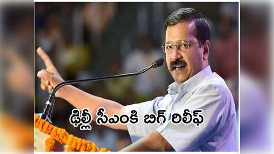 ఢిల్లీ మద్యం కేసులో మరో మలుపు... కేజ్రీవాల్‌కు బెయిల్ 