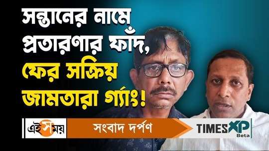 jamtara cyber crime gang is active in durgapur targeting students parents for more details watch video