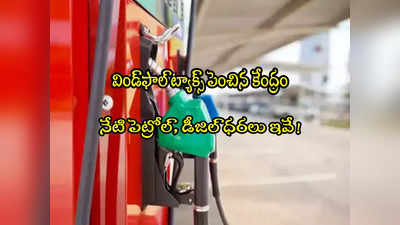 Petrol Price: విండ్‌ఫాల్ ట్యాక్స్ పెంచిన కేంద్రం.. నేటి పెట్రోల్, డీజిల్ ధరలు ఇవే!