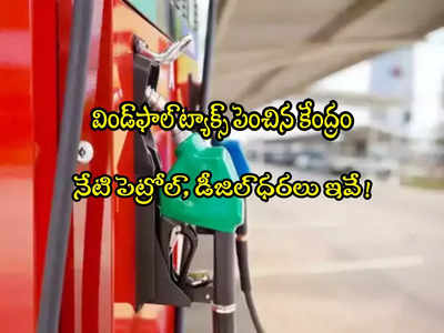 Petrol Price: విండ్‌ఫాల్ ట్యాక్స్ పెంచిన కేంద్రం.. నేటి పెట్రోల్, డీజిల్ ధరలు ఇవే! 