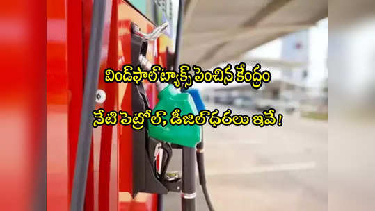 Petrol Price: విండ్‌ఫాల్ ట్యాక్స్ పెంచిన కేంద్రం.. నేటి పెట్రోల్, డీజిల్ ధరలు ఇవే! 